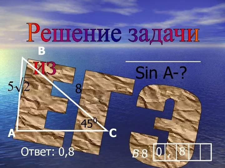 ЕГЭ Решение задачи из А В С 8 450 Sin A-? Ответ: 0,8