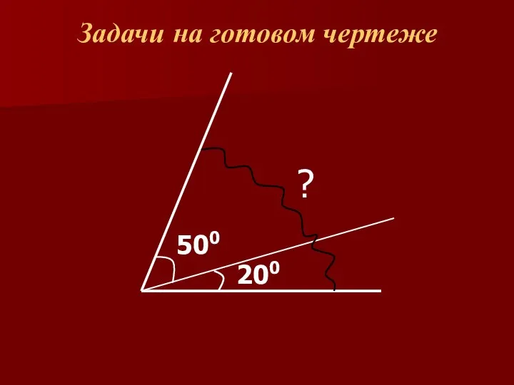 Задачи на готовом чертеже 500 200 ?