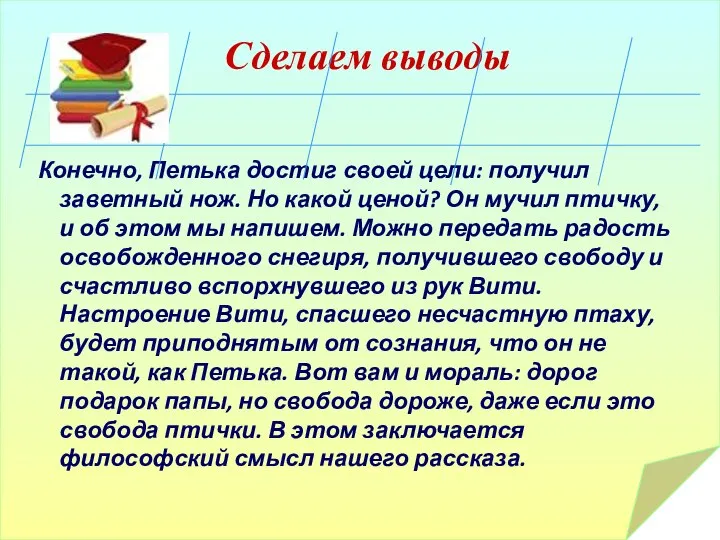 Сделаем выводы Конечно, Петька достиг своей цели: получил заветный нож. Но какой