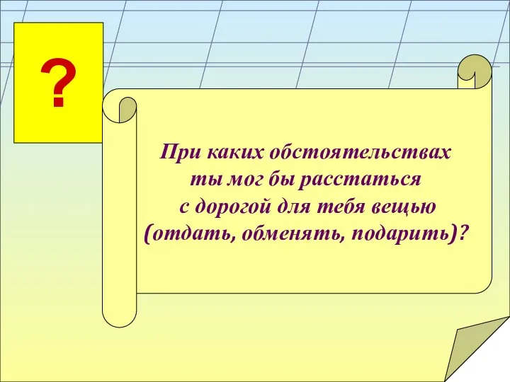 При каких обстоятельствах ты мог бы расстаться с дорогой для тебя вещью