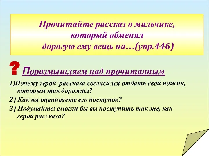 ? Поразмышляем над прочитанным 1)Почему герой рассказа согласился отдать свой ножик, которым