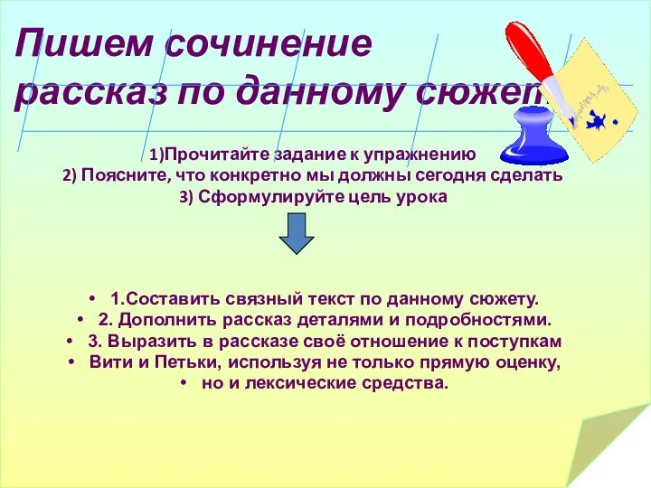 Пишем сочинение рассказ по данному сюжету 1)Прочитайте задание к упражнению 2) Поясните,