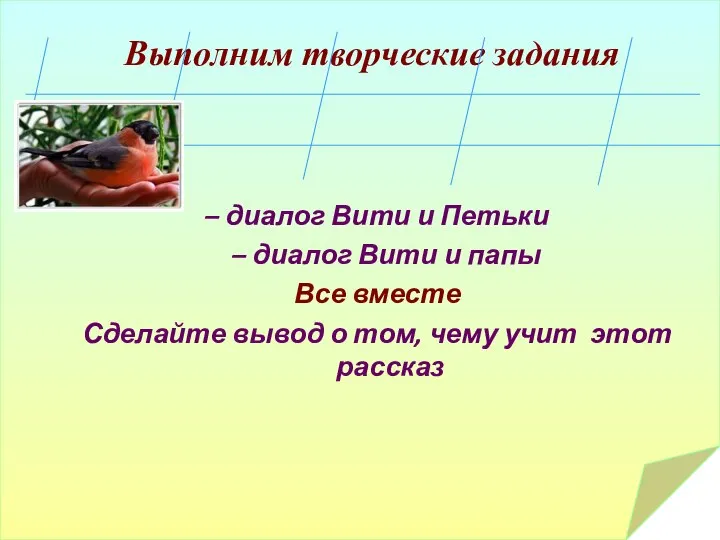 Выполним творческие задания – диалог Вити и Петьки – диалог Вити и