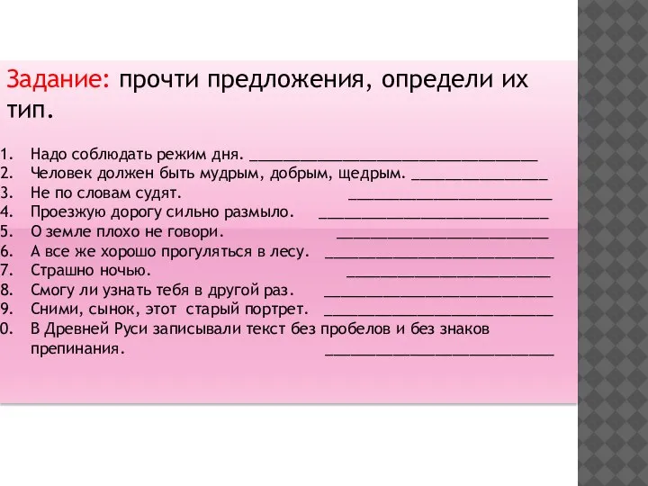 Задание: прочти предложения, определи их тип. Надо соблюдать режим дня. __________________________________ Человек