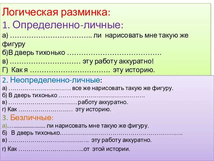 Логическая разминка: 1. Определенно-личные: а) …………………………….. ли нарисовать мне такую же фигуру