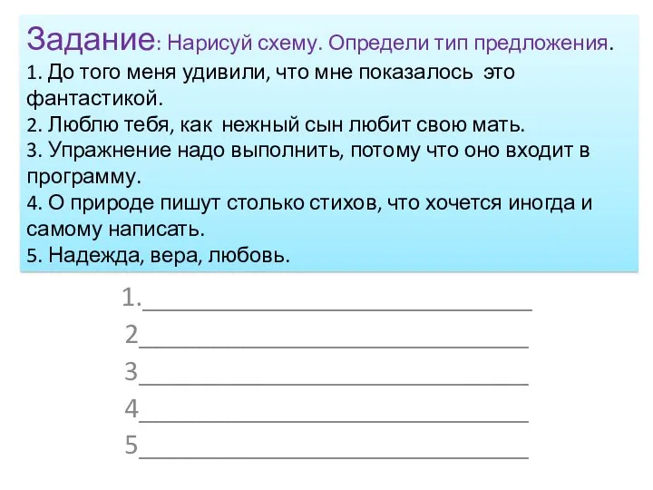 Задание: Нарисуй схему. Определи тип предложения. 1. До того меня удивили, что