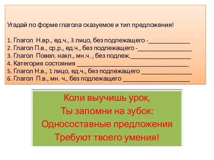 Угадай по форме глагола сказуемое и тип предложения! 1. Глагол Н.вр., ед.ч.,