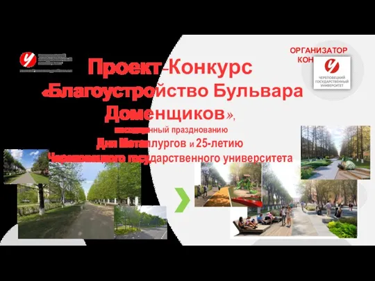 ОРГАНИЗАТОР КОНКУРСА Проект-Конкурс «Благоустройство Бульвара Доменщиков», посвященный празднованию Дня Металлургов и 25-летию Череповецкого государственного университета