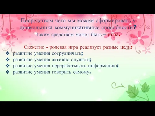 Посредством чего мы можем сформировать у дошкольника коммуникативные способности? Таким средством может