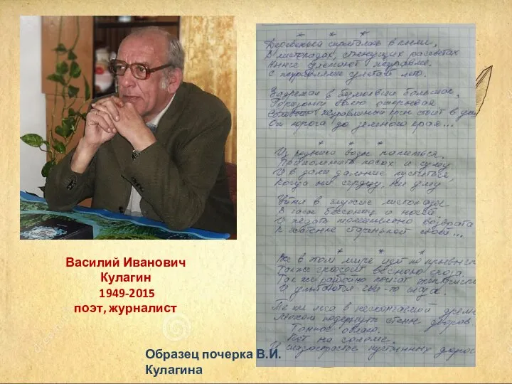 Василий Иванович Кулагин 1949-2015 поэт, журналист Образец почерка В.И.Кулагина