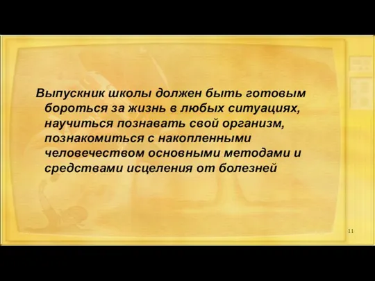 Выпускник школы должен быть готовым бороться за жизнь в любых ситуациях, научиться