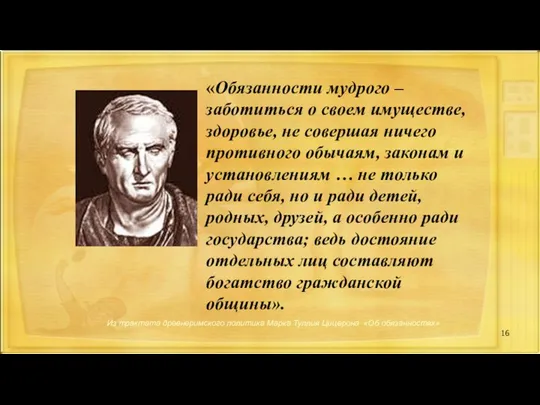 Из трактата древнеримского политика Марка Туллия Цицерона «Об обязанностях» «Обязанности мудрого –