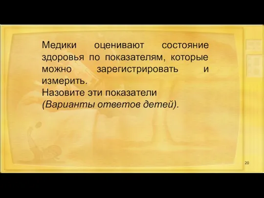 Медики оценивают состояние здоровья по показателям, которые можно зарегистрировать и измерить. Назовите