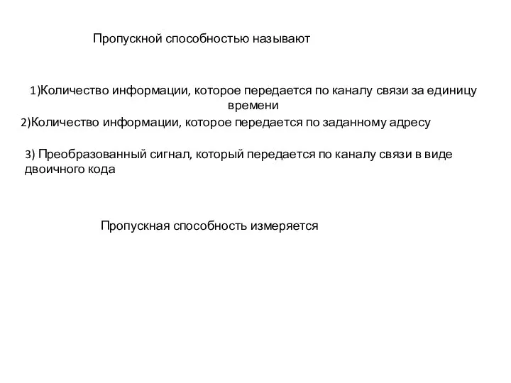 Пропускной способностью называют 1)Количество информации, которое передается по каналу связи за единицу