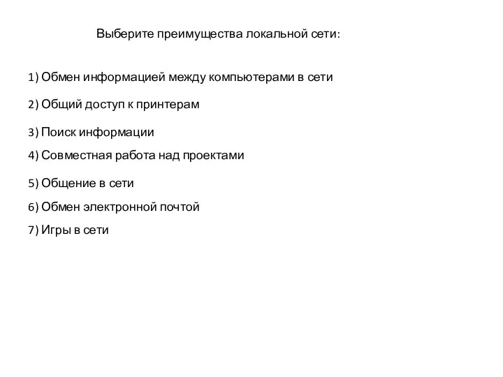 Выберите преимущества локальной сети: 1) Обмен информацией между компьютерами в сети 2)