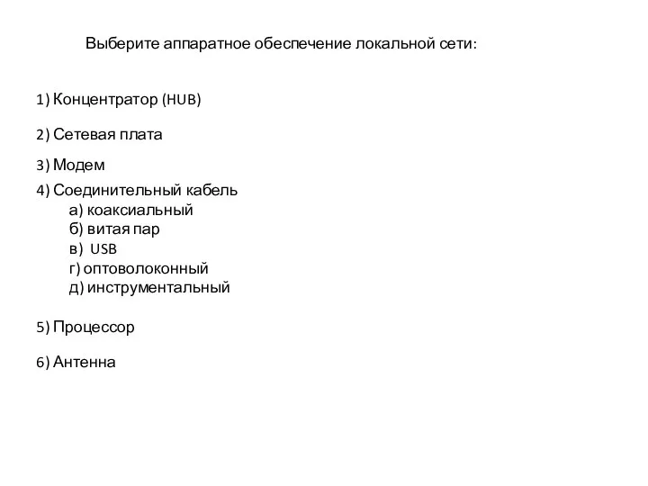 Выберите аппаратное обеспечение локальной сети: 1) Концентратор (HUB) 2) Сетевая плата 4)