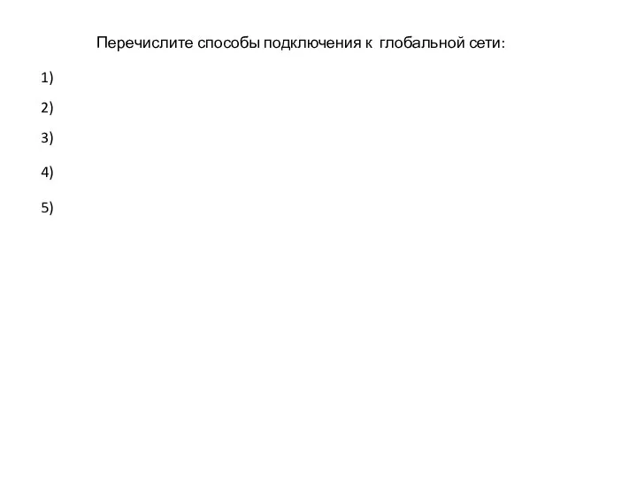 Перечислите способы подключения к глобальной сети: 1) 2) 3) 4) 5)