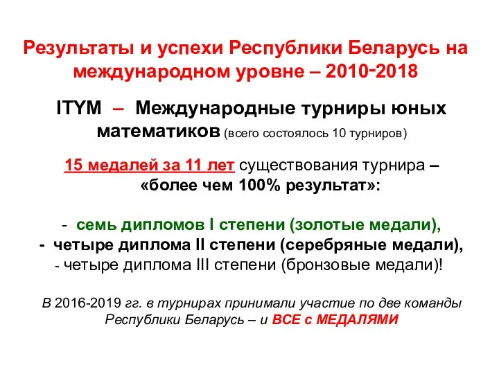 Результаты и успехи Республики Беларусь на международном уровне – 2010‑2018 ITYM –