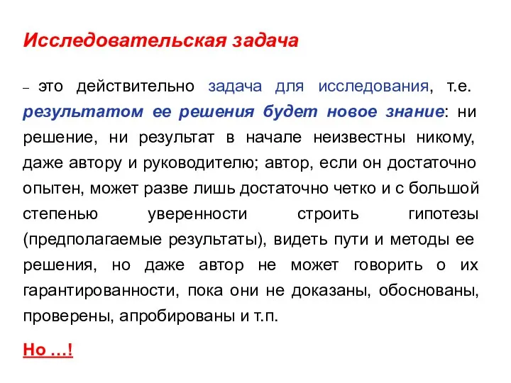 Исследовательская задача – это действительно задача для исследования, т.е. результатом ее решения