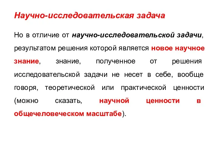 Научно-исследовательская задача Но в отличие от научно-исследовательской задачи, результатом решения которой является