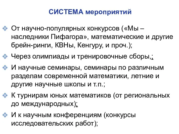 СИСТЕМА мероприятий От научно-популярных конкурсов («Мы – наследники Пифагора», математические и другие