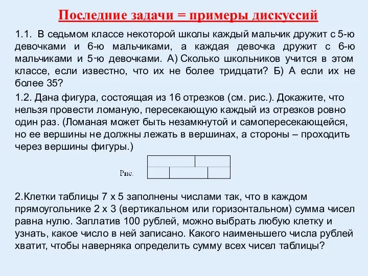 1.1. В седьмом классе некоторой школы каждый мальчик дружит с 5-ю девочками