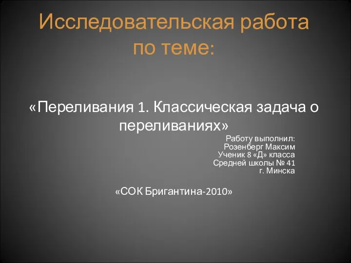 Исследовательская работа по теме: «Переливания 1. Классическая задача о переливаниях» Работу выполнил: