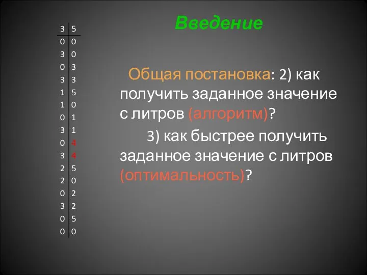 Введение Общая постановка: 2) как получить заданное значение с литров (алгоритм)? 3)