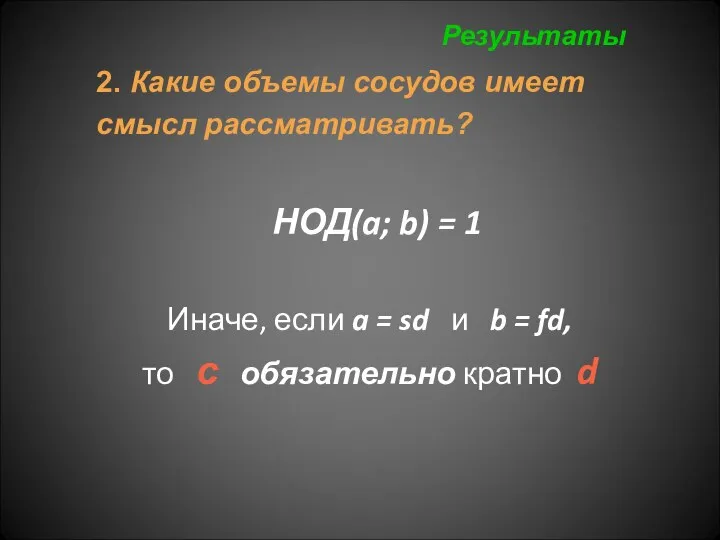 НОД(a; b) = 1 Иначе, если a = sd и b =