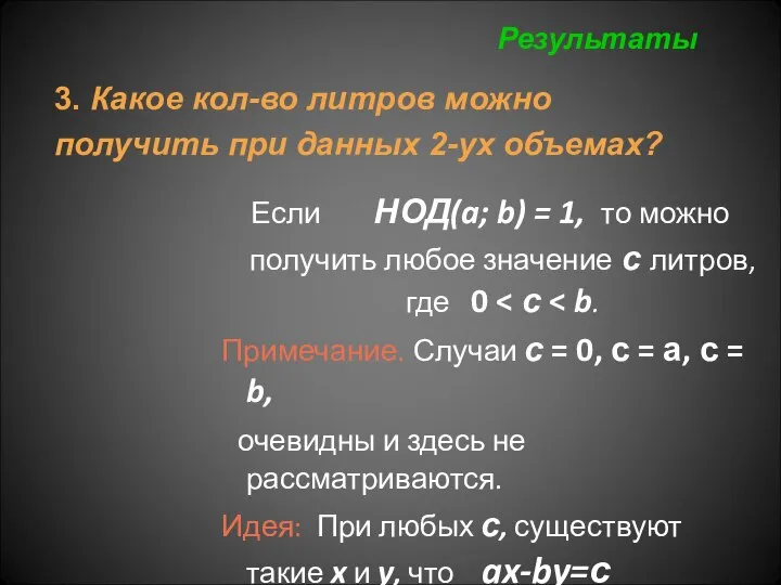 Если НОД(a; b) = 1, то можно получить любое значение с литров,