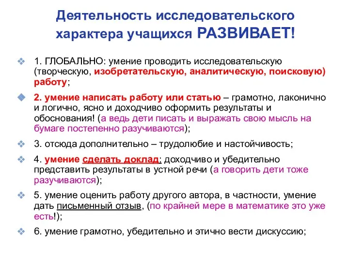 Деятельность исследовательского характера учащихся РАЗВИВАЕТ! 1. ГЛОБАЛЬНО: умение проводить исследовательскую (творческую, изобретательскую,