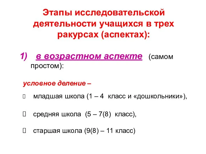 в возрастном аспекте (самом простом): условное деление – младшая школа (1 –