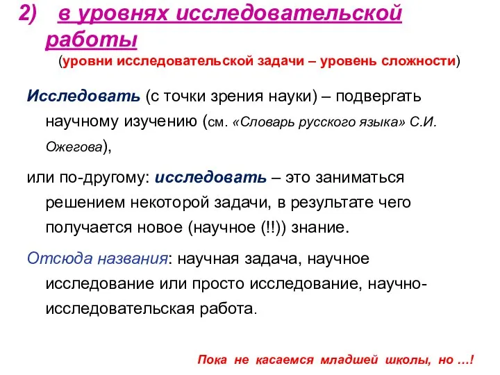 в уровнях исследовательской работы (уровни исследовательской задачи – уровень сложности) Исследовать (с