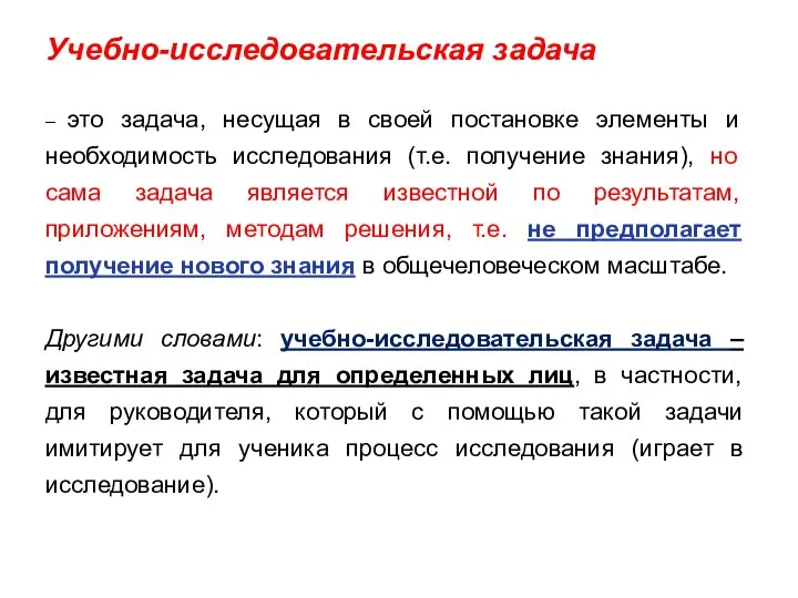 Учебно-исследовательская задача – это задача, несущая в своей постановке элементы и необходимость