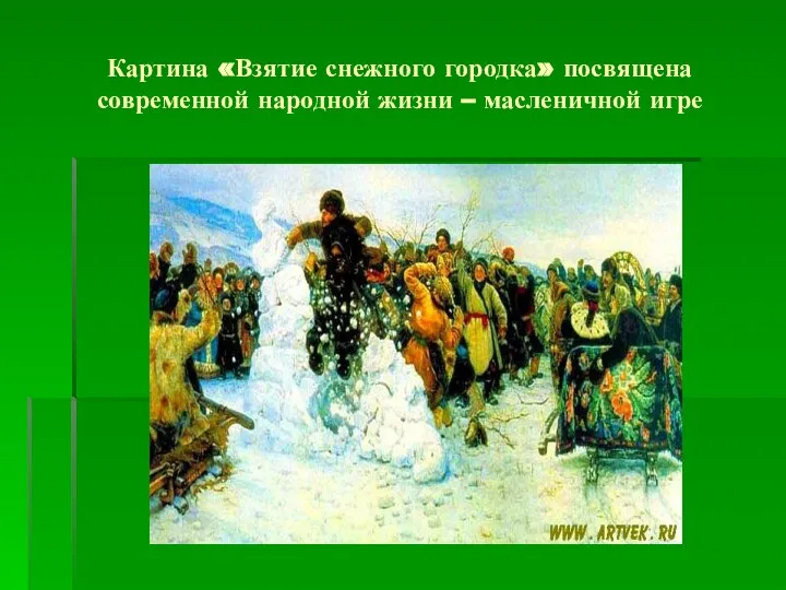 Картина «Взятие снежного городка» посвящена современной народной жизни – масленичной игре