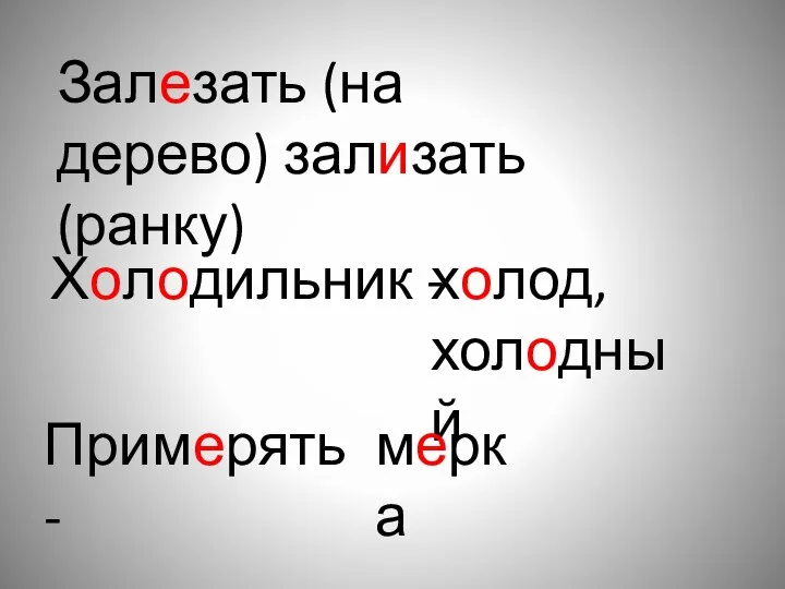 Залезать (на дерево) зализать (ранку) Холодильник - Примерять - холод, холодный мерка