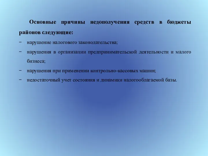 Основные причины недополучения средств в бюджеты районов следующие: нарушение налогового законодательства; нарушения