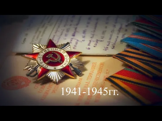 1941-1945гг.