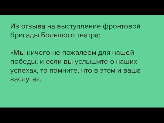 Из отзыва на выступление фронтовой бригады Большого театра: «Мы ничего не пожалеем