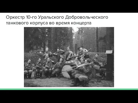 Оркестр 10-го Уральского Добровольческого танкового корпуса во время концерта