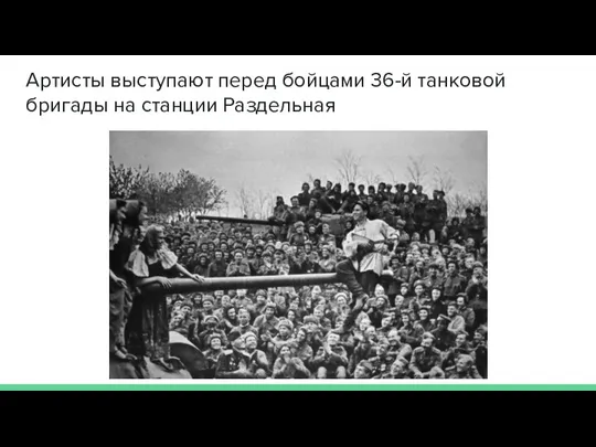 Артисты выступают перед бойцами 36-й танковой бригады на станции Раздельная