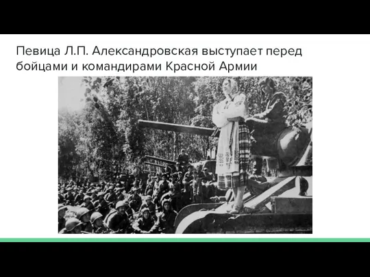 Певица Л.П. Александровская выступает перед бойцами и командирами Красной Армии