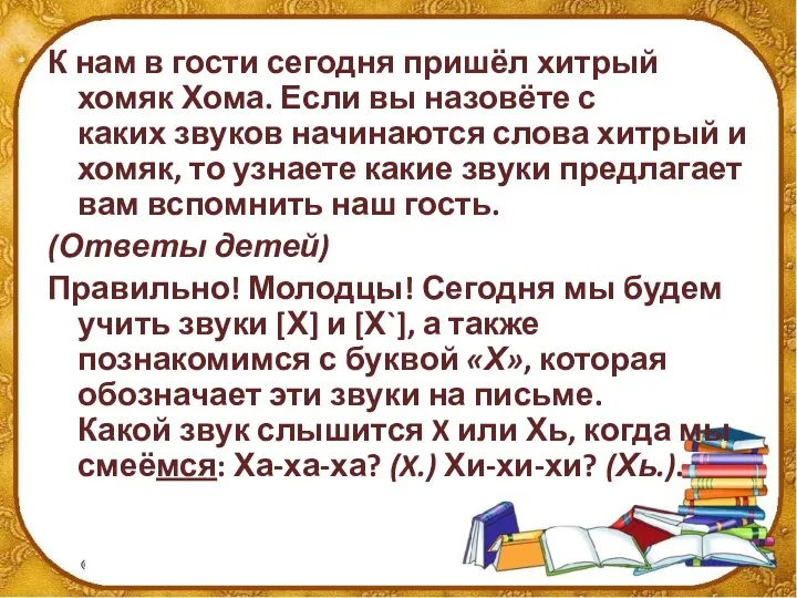 К нам в гости сегодня пришёл хитрый хомяк Хома. Если вы назовёте