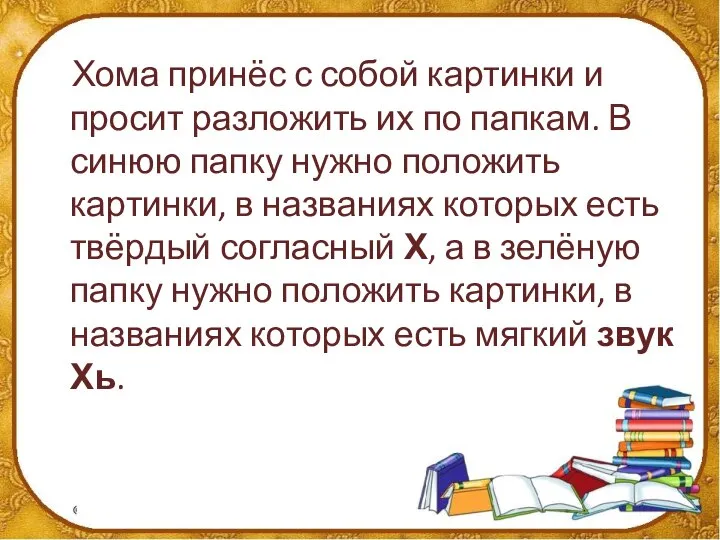 Хома принёс с собой картинки и просит разложить их по папкам. В