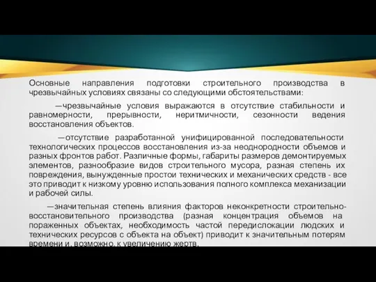 Основные направления подготовки строительного производства в чрезвычайных условиях связаны со следующими обстоятельствами: