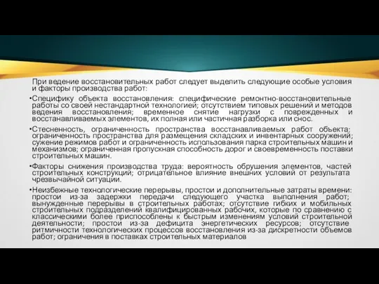 При ведение восстановительных работ следует выделить следующие особые условия и факторы производства