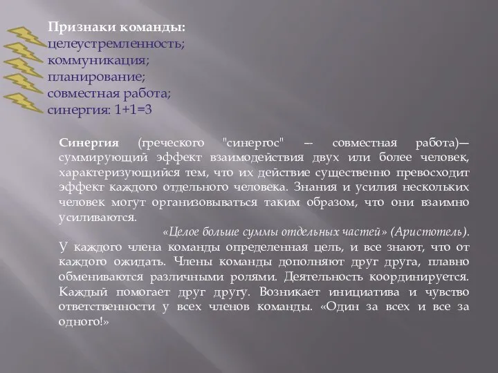 Признаки команды: целеустремленность; коммуникация; планирование; совместная работа; синергия: 1+1=3 Синергия (греческого "синергос"