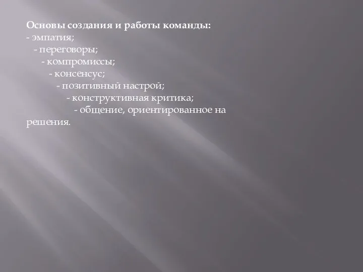 Основы создания и работы команды: - эмпатия; - переговоры; - компромиссы; -