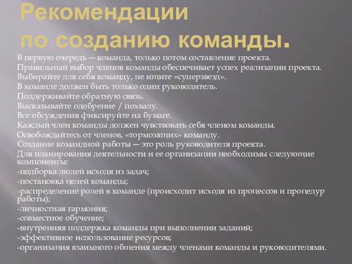 Рекомендации по созданию команды. В первую очередь ― команда, только потом составление