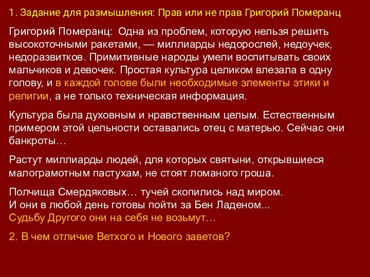 1. Задание для размышления: Прав или не прав Григорий Померанц Григорий Померанц: